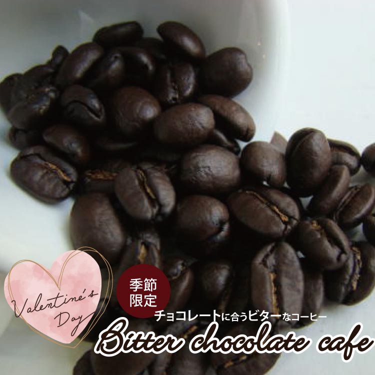 バレンタイン限定★ビターショコラカフェ